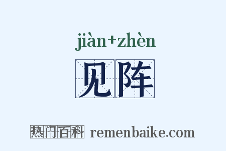 见阵是什么意思的图片
